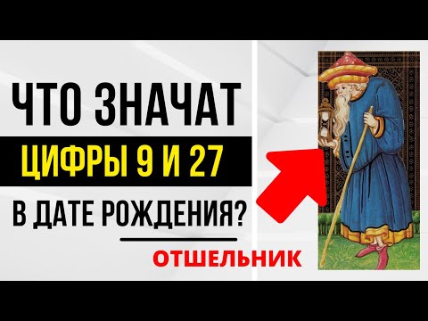 Энергия Отшельника | День рождения 9 и 27 числа | ТАРО и НУМЕРОЛОГИЯ БЕСПЛАТНО 😎