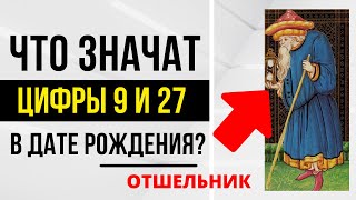 Энергия Отшельника | День рождения 9 и 27 числа | ТАРО и НУМЕРОЛОГИЯ БЕСПЛАТНО 😎