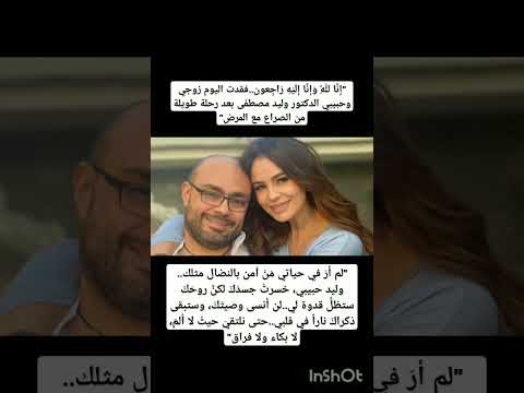 كارول سماحة تنعي زوجها رجل الأعمال وليد مصطفى الذي رحل عن عالمنا في صباح اليوم عن عمر ناهز 53 عاما