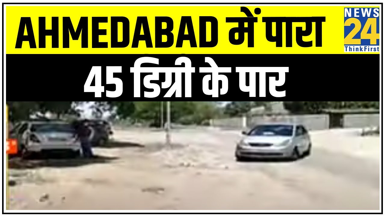 Ahmedabad में पारा 45 डिग्री के पार, गर्मी से लोग बेहाल || News24