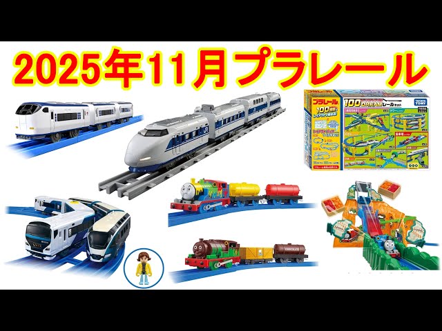 November 2025 Plarail New Product Information: Real Class