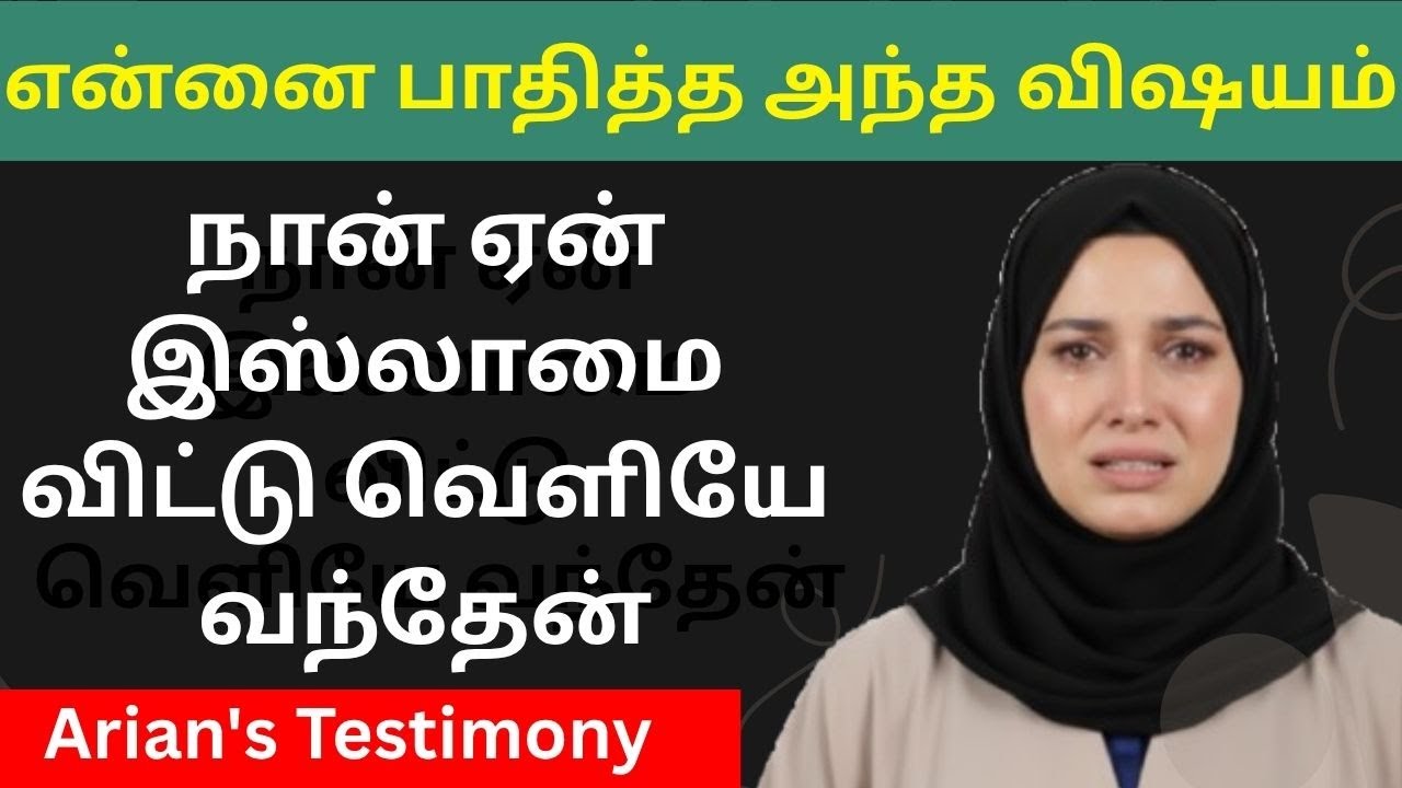 ஒரு முஸ்லிம் ஏன் இயேசுவைத் தேர்ந்தெடுத்தார்? | From Islam to Jesus