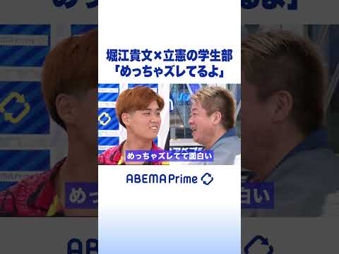 堀江貴文×立憲の学生部「めっちゃズレてるよ」 #堀江貴文 #アベプラ #shorts