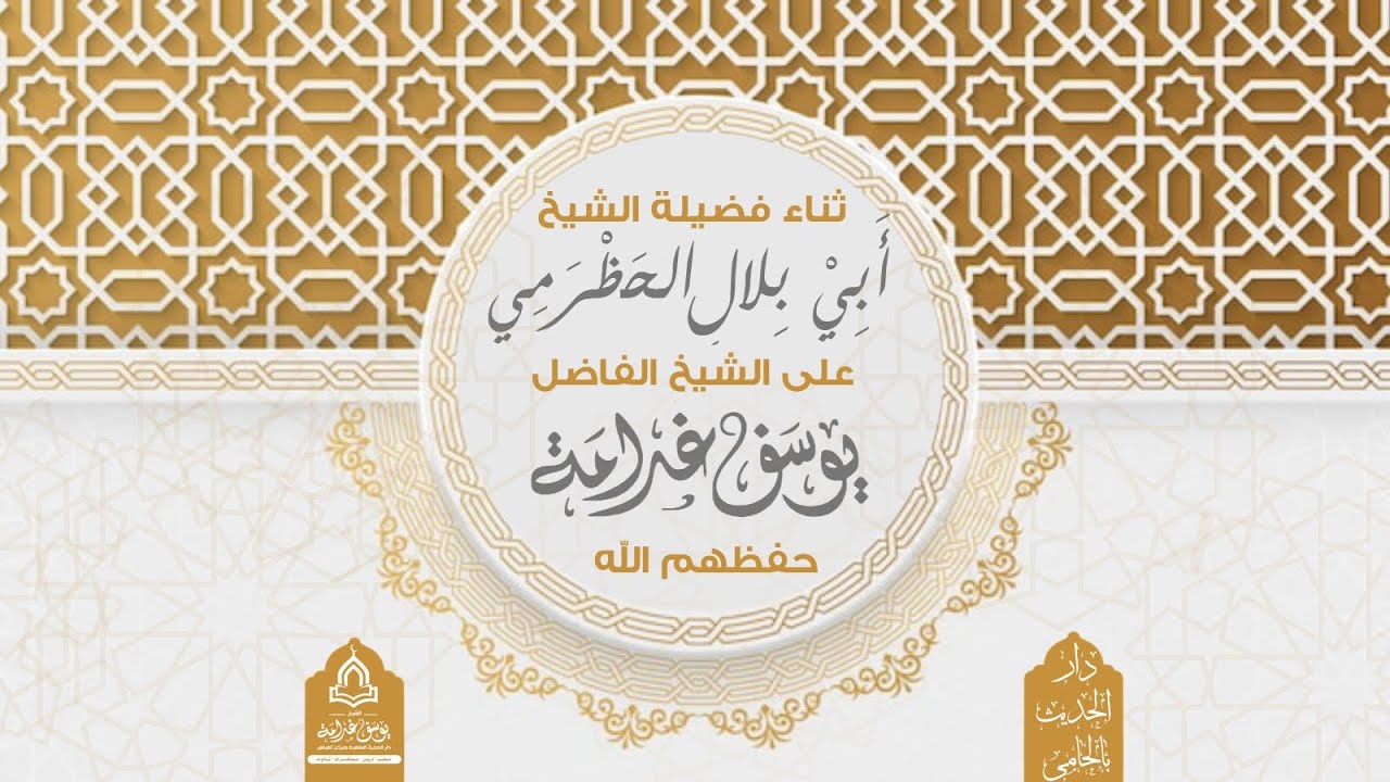 ثناء فضيلة الشيخ أبي بلال الحضرمي على الشيخ الفاضل أبي عبدالرحمن يوسف غرامة حفظه الله ورعاه