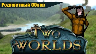 Редкостный Обзор 37.Two Worlds  (2007) Брат, спасай. (весь сюжет).