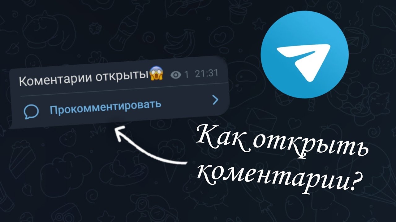 как сделать так,чтобы посты в тг могли комментировать? ?? - YouTube