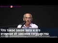 Торсунов О.Г.  Что такое закон Бога и его отличие от законов государства