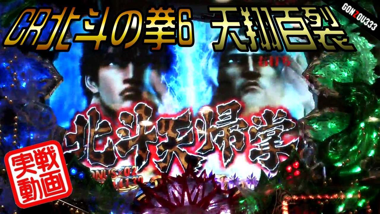 【実戦】CR北斗の拳6 天翔百裂②　STほぼノーカット！