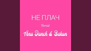 Не плач (Remix)