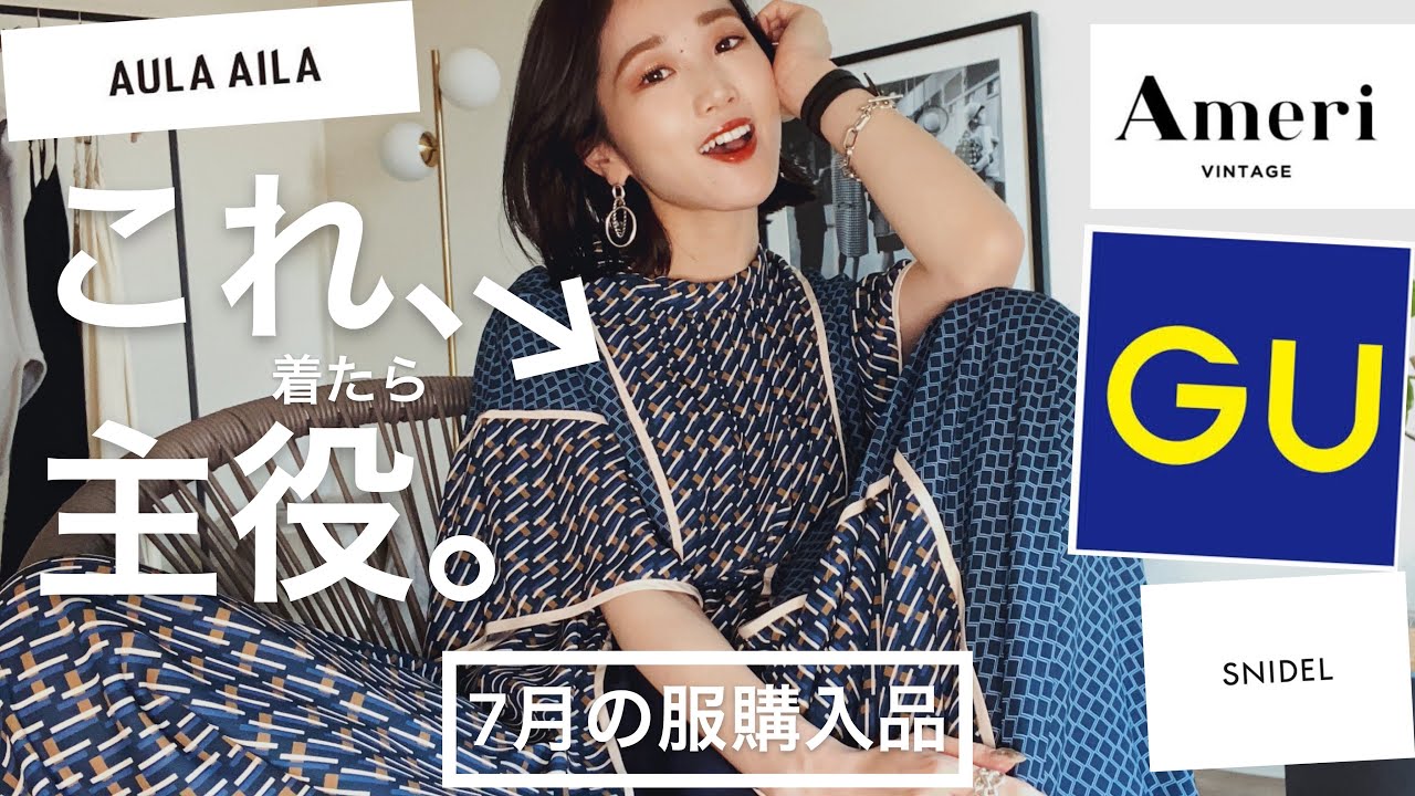元アパレル店員が買う】7月の服購入品♡でめっちゃ目を引くワンピみっ 