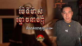រឿង ម៉ែទីម៉ាស់ ខ្មោនាងពុំ ឆ្លងទន្លេរមិនផុត ៚ កំណត់ហេតុខ្មោច៚ GHOST RECORD OFFICIAL៚