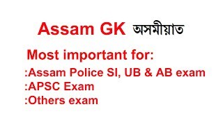 Assaam GK /(অসমীয়াত) / Most Important For :Assam Police SI,UB & AB, Assam state exam/ in Assamese