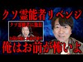 【クソ霊能者リベンジ】俺はお前が怖いよ Mp3 Song