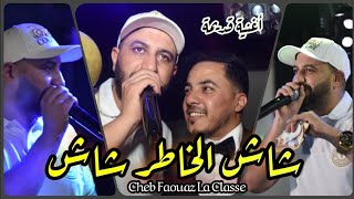 أغنية سطايفية قديمة تبرد الڨلب (شاش الخاطر شاش _مانيش براني)الشاب فواز لاكلاس 2022 🔥 Fouaz La Classe