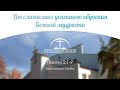 "Три слагаемых успешного обучения Божьей мудрости" l Притчи 2:1-9 l Заболотный Артём