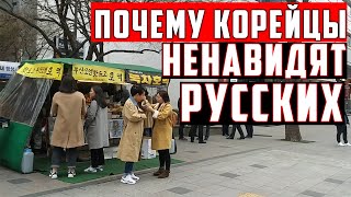 ПОЧЕМУ КОРЕЙЦЫ НЕНАВИДЯТ РУССКИХ?