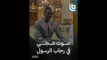 استمع للقارئ السنغالي محمد الهادي توري وهو يتلو القرآن في المسجد النبوي الشريف