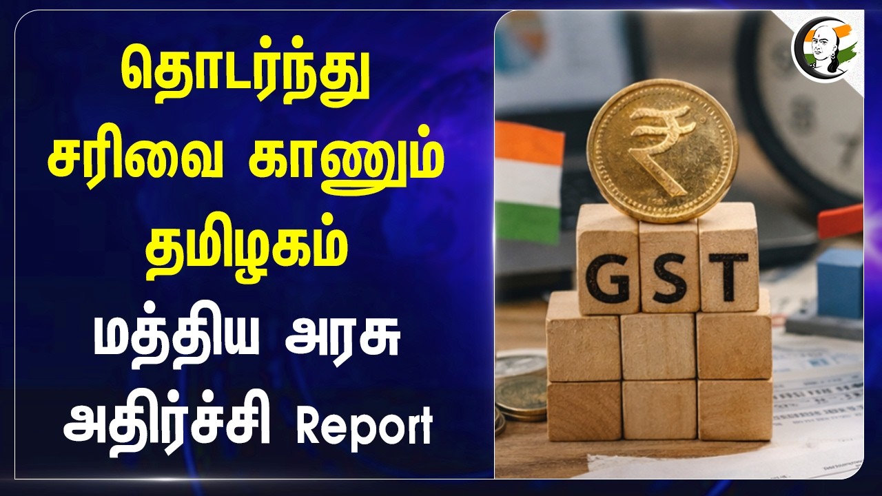 ⁣தொடர்ந்து சரிவை காணும் தமிழகம்....Central Government அதிர்ச்சி Report | TVK Government | GST