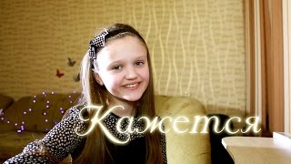 Open Kids КАЖЕТСЯ в исполнении Ксении Левчик Open Kids КАЖЕТСЯ в исполнении Ксении Левчик