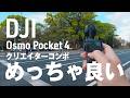 DJI Osmo Pocket 4 クリエイターコンボ開封!Pocket 3とスペック比較&買い替えはあり?なし?