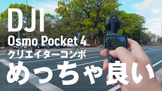 DJI Osmo Pocket 4 クリエイターコンボ開封！Pocket 3とスペック比較＆買い替えはあり？なし？