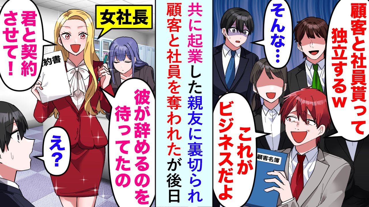 【漫画】共に起業した勘違い親友に裏切られ顧客と社員を奪われたが後日会社に現れた親友の前に美人社長がいて...美女「君がいなくなって本当に助かったわ」親友「何が起きた？」【恋愛マンガ動画】