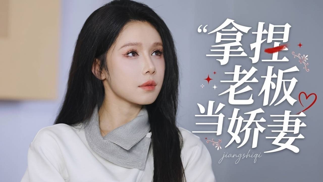 姜十七改名后逆袭：抓到老板惊天把柄
