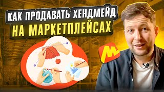 Как продавать ХЭНДМЕЙД на маркетплейсах?