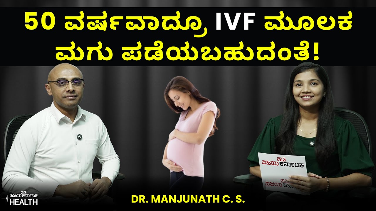 IVF Treatment & IVF Myths: ಬಂಜೆತನ ಎಂದು ಕೊರಗುವ ಬದಲು ಐವಿಎಫ್ ಮೂಲಕ ಮಗುವಿನ ಕನಸು ನನಸಾಗಿಸಿ |Dr Manjunath CS
