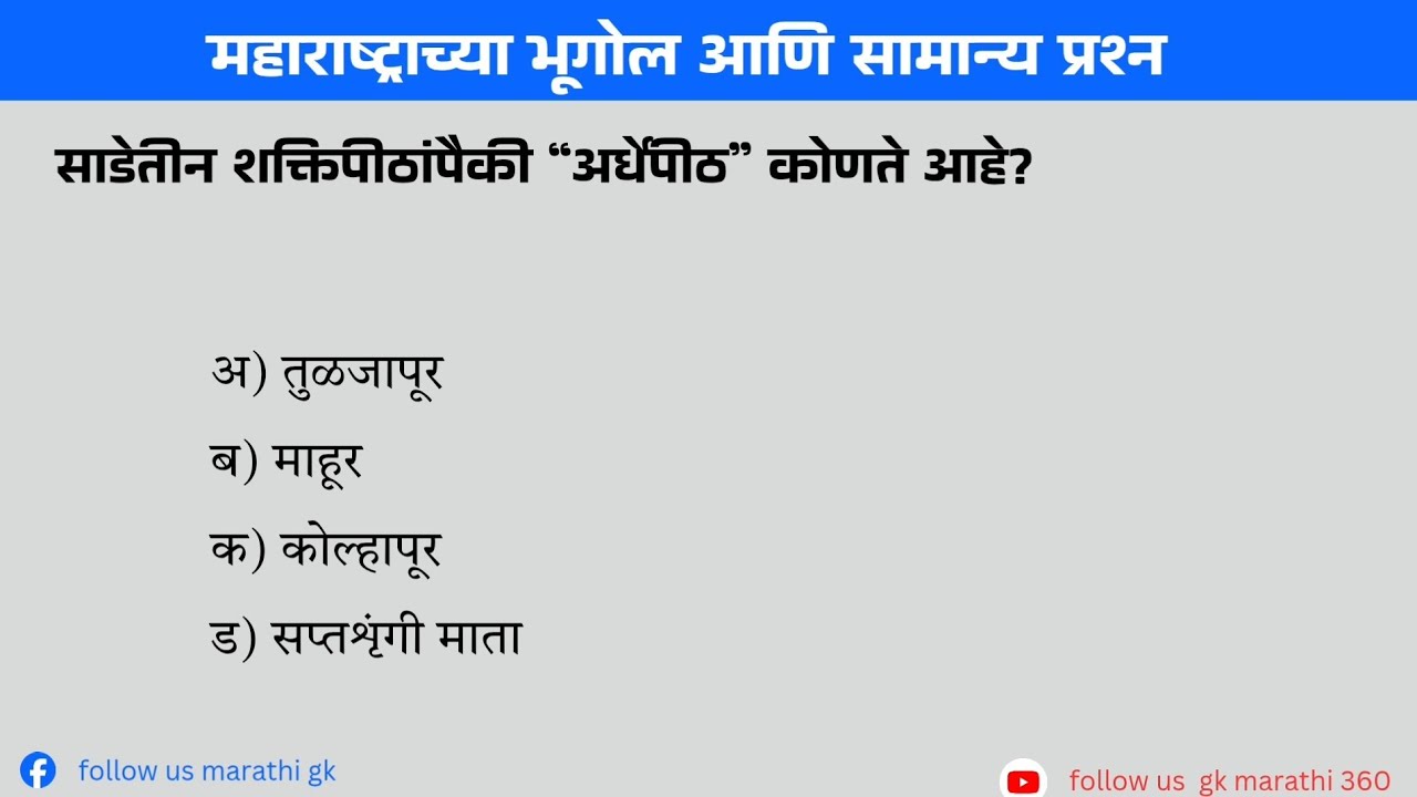 महाराष्ट्र GK क्विझ | महाराष्ट्र भूगोल व सामान्य ज्ञान | MPSC | Police Bharti | Talathi Exam 