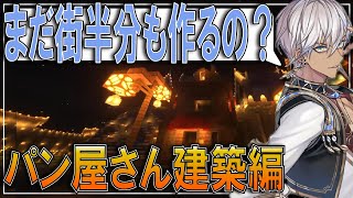 【パン屋さん建築編】城下町の完成度がまだ50％くらいなのに若干絶望するイブラヒム【イブラヒム/勇気ちひろ/ラトナ・プティ/なんもしてねぇ/NsN/マイクラ/にじ鯖/にじさんじ切り抜き】