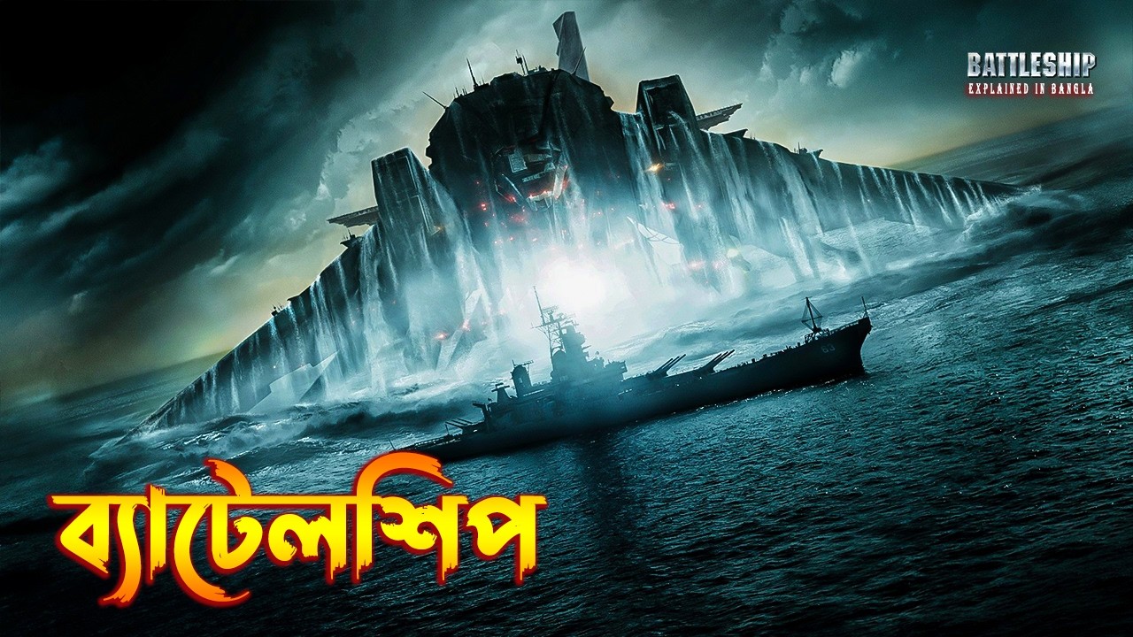 Battleship Explained in Bangla | Science fiction action Movie Explained In Bangla
