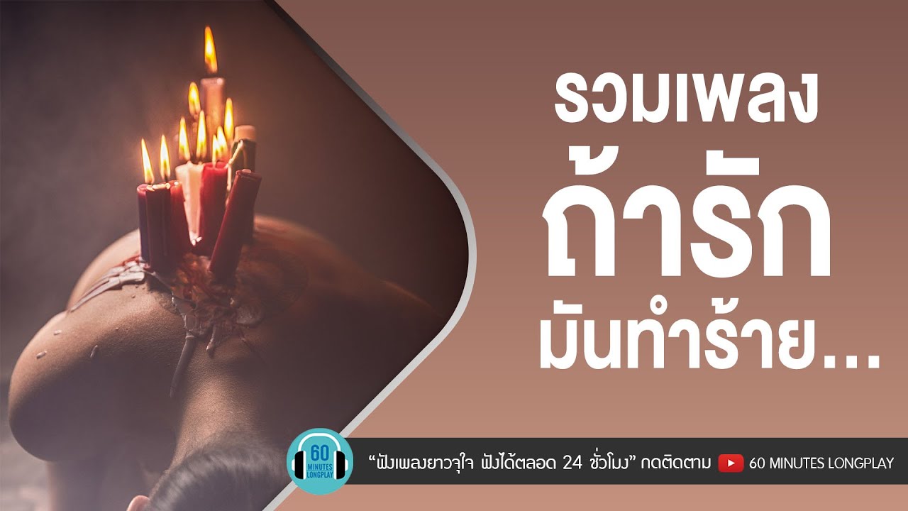 รวมเพลง ถ้ารักมันทำร้าย… [ รักให้ตาย,คนดีๆทำไมไม่รัก,เชือกวิเศษ,เจ็บซ้ำซ้ำ,อย่าไปเสียน้ำตา ]