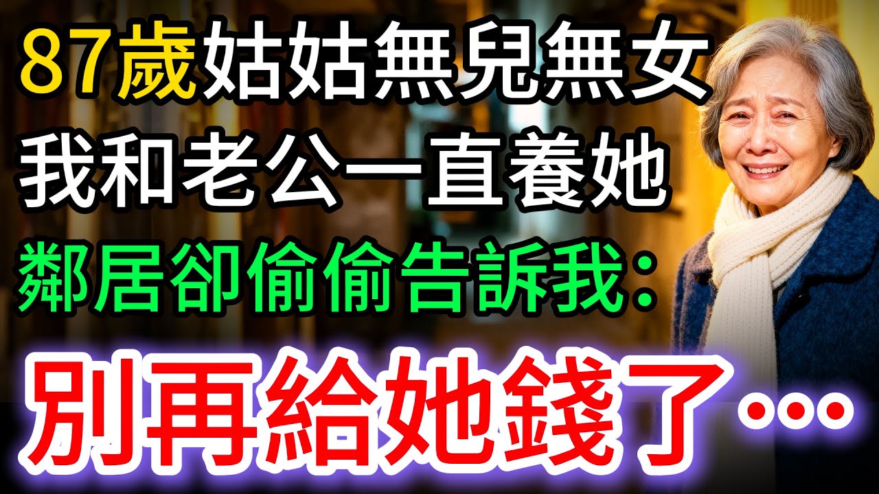 87歲姑姑無兒無女，我和老公養她，那天，鄰居悄悄塞我一紙條：「別再給錢了…」