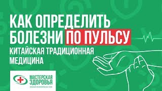 Как определить болезни по пульсу. Китайская традиционная медицина