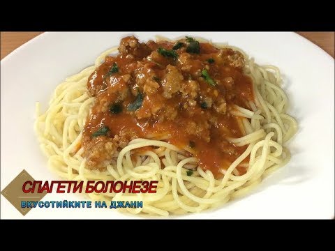 Спагети Болонезе - класиката на италианската кухня! - YouTube