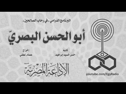 البرنامج الدرامي في رحاب الصالحين أبو الحسن البصري