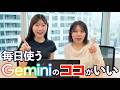 【知らないと損】Gemini使うなら、この3つの機能を使ってください