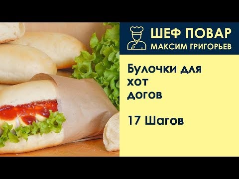 Булочки для хот-догов . Рецепт от шеф повара Максима Григорьева