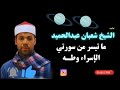  تلاوة رائعة من سورتي الإسراء وطه الشيخ شعبان عبدالحميد قرية المطاهرة الشرقية  