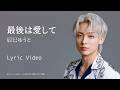 辰巳ゆうと「最後は愛して」リリックビデオ【lyric video】