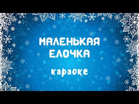 Караоке новогодней детской песни хоровод минусовка Маленькой ёлочке холодно зимой | Музыка Детям