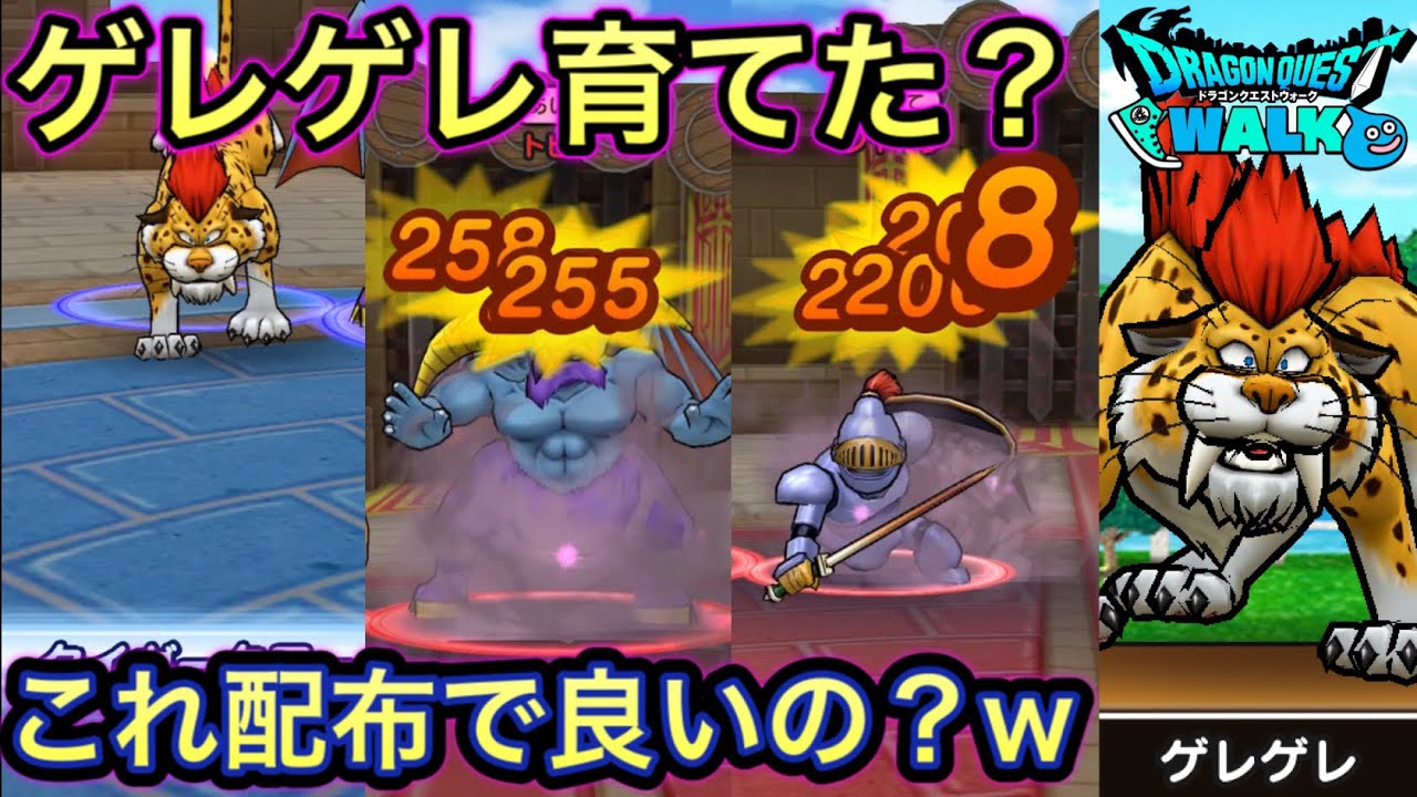 DQW】配布ゲレゲレは強モンスターだった！？最高のプレゼントです