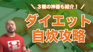 ダイエット自炊攻略！自炊が出来ない問題を解決！便利な調理器具も紹介。