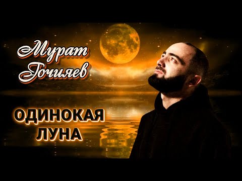 Мурат Гочияев - Одинокая луна | Шансон Юга