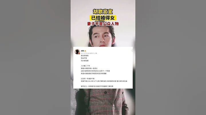 胡歌官宣结婚得女：妻子不是公众人物胡歌 - 天天要闻