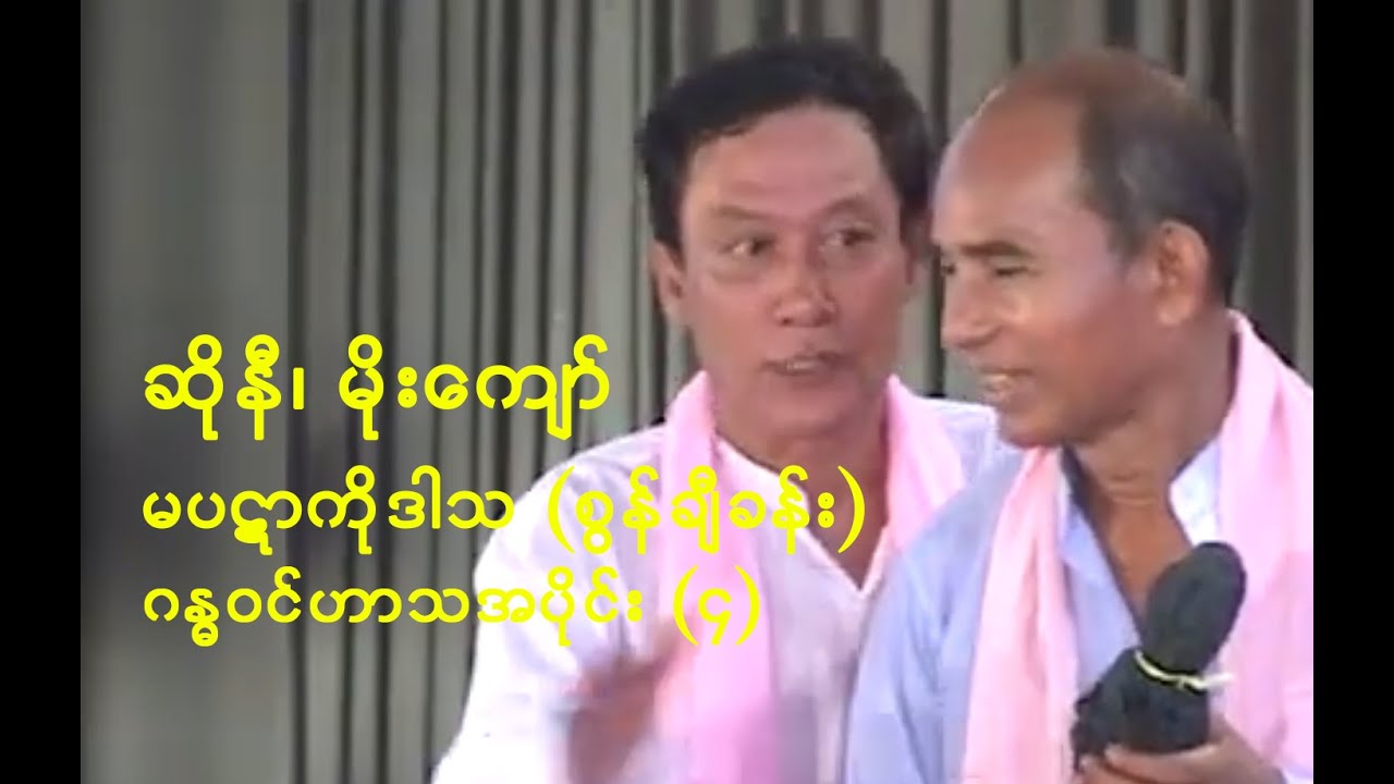 ဆိုနီနဲ့ မိုးကျော် - ကျွန်တော်တို့ဟာသ (၄)၊ ဂန္ဓဝင်ဟာသအပိုင်းတိုများ [မပဋာ ကိုဒါသ (စွန်ချီခန်း)]
