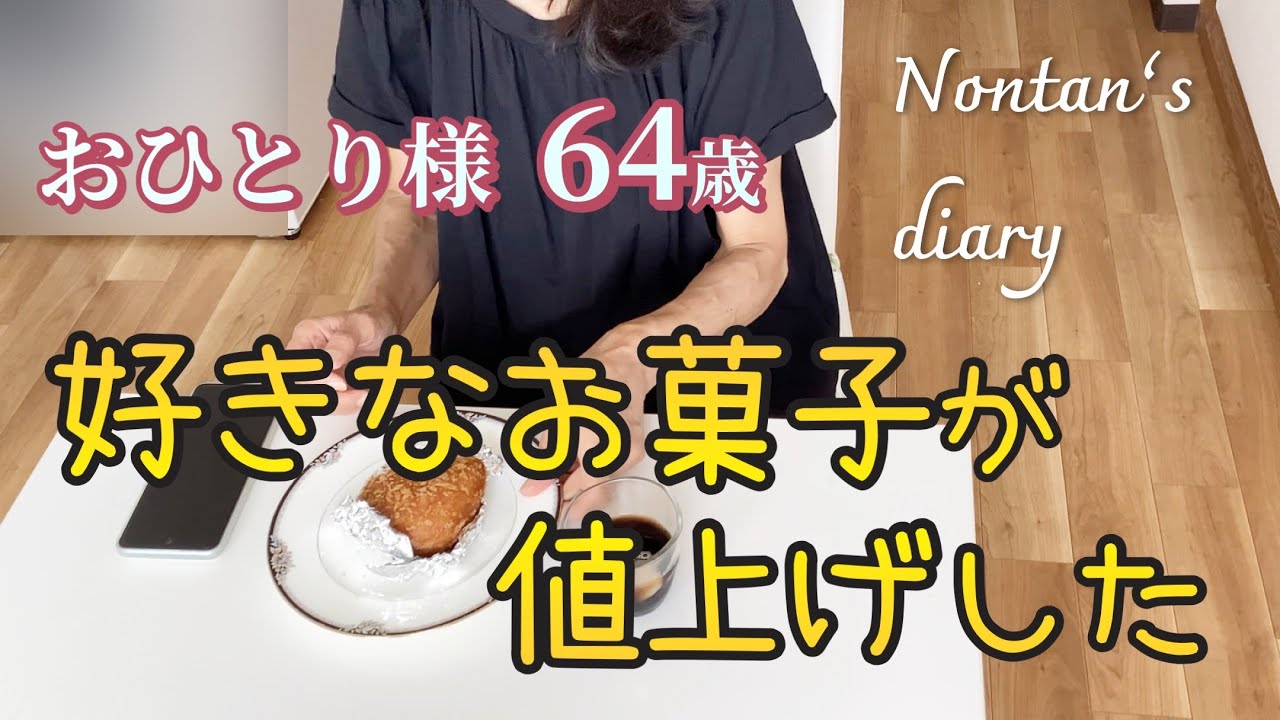 お一人様64歳 物価高騰も節約を楽しむ