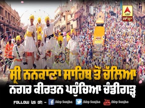 Nankana Sahib ਤੋਂ ਚੱਲਿਆ ਕੌਮਾਂਤਰੀ Nagar Kirtan ਪਹੁੰਚਿਆ Chandigarh | ABP SANJHA |