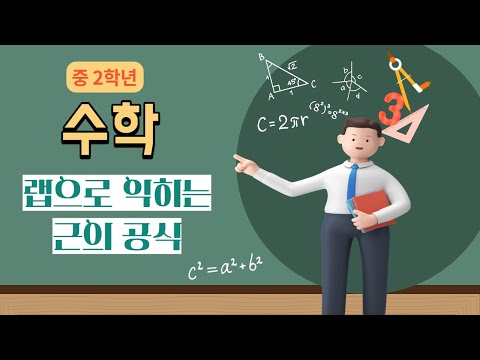 [중3]랩으로익히는이차방정식근의공식